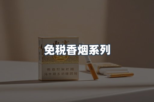 免税香烟系列
