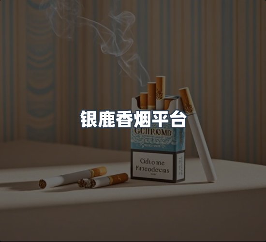 关于银鹿香烟平台